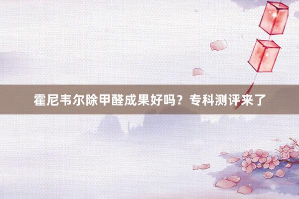 霍尼韦尔除甲醛成果好吗？专科测评来了