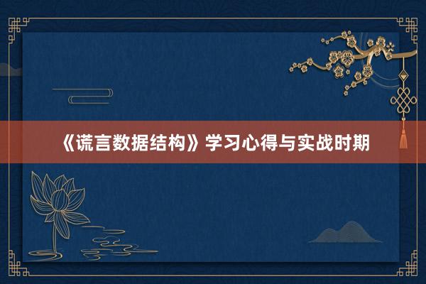 《谎言数据结构》学习心得与实战时期