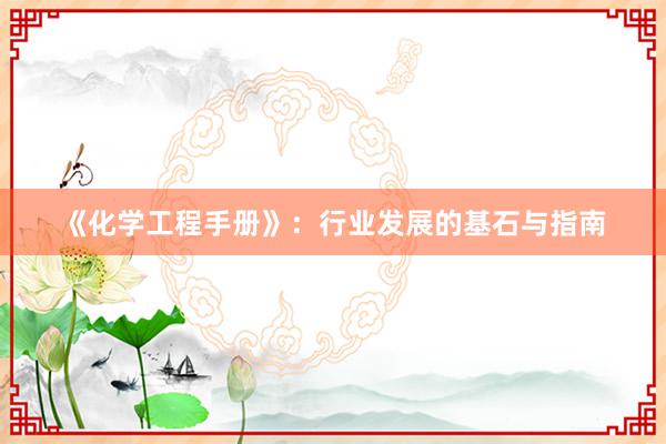 《化学工程手册》：行业发展的基石与指南